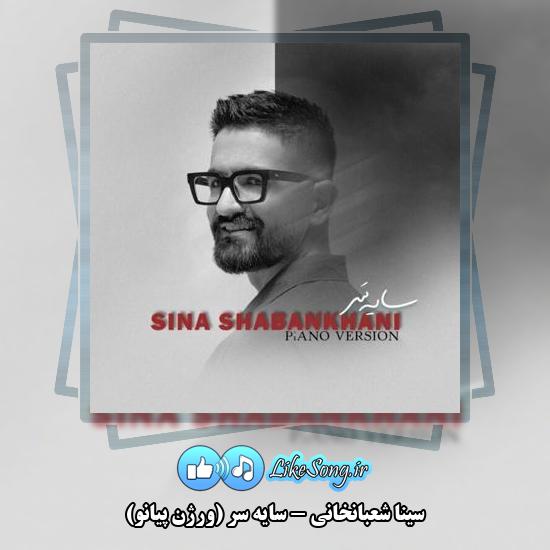 دانلود آهنگ سینا شعبانخانی سایه سر (ورژن پیانو)